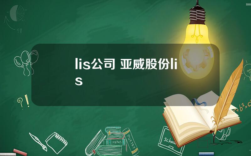 lis公司 亚威股份lis